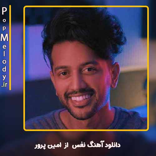 دانلود آهنگ امین پرور نفس